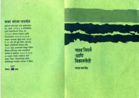 MANAV, NISARG ANI VIKASNEETI : By Madhav Gadgil Marathi PDF Book