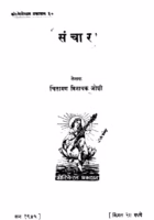 Sanchaar : By Chintaman Vinayak Joshi Marathi PDF Book