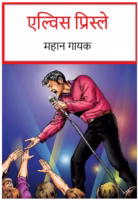 Elvis Presley : By Elvis Presley Marathi PDF Book