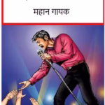 Elvis Presley : By Elvis Presley Marathi PDF Book