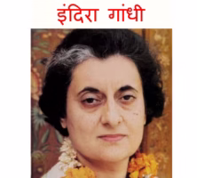 Indira Gandhi : By Pupul Jayakar Marathi PDF Book