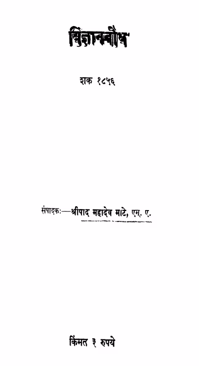 Vigyanabodh : By Mahadev Maate Marathi PDF Book