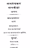 Baalkriida : By Madhav Chandroba Marathi PDF Book