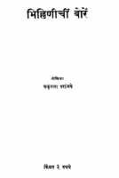 Bhillinichin Boren : By Shakuntala Paraanjape Marathi PDF Book