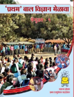PRATHAM BAL VIGYAN MELAVA : By Pustak Samuh Marathi PDF Book