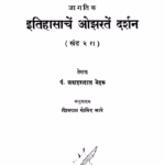 Itihaasaachen Ojharaten Darshan 2 : By Pandit Jawaharlal Nehru Marathi PDF Book