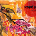 AAPLAM JHAD : By Pustak Samuh Marathi PDF Book