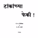 Taankaanchyaa Pheki : By Narayan Sitaram Phadke Marathi PDF Book