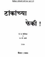 Taankaanchyaa Pheki : By Narayan Sitaram Phadke Marathi PDF Book