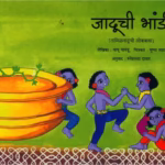 JADUCHI BHANDI : By Babu Naidu Marathi PDF Book