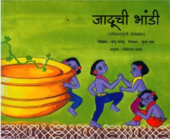 JADUCHI BHANDI : By Babu Naidu Marathi PDF Book