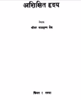 Ashikshit Hriday : By Sridhar Balkrishn Vaidya Marathi PDF Book