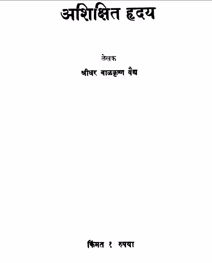 Ashikshit Hriday : By Sridhar Balkrishn Vaidya Marathi PDF Book