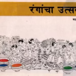 RANGACHA UTSAV : By Surishtha Sehgal and Kabir Sehgal Marathi PDF Book