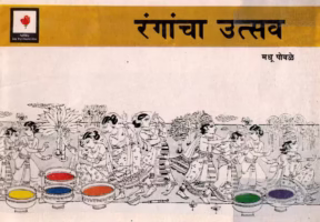 RANGACHA UTSAV : By Surishtha Sehgal and Kabir Sehgal Marathi PDF Book