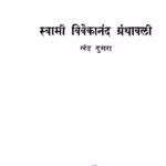 Swaamii Vivekaanand Granthaavali 2 : By Swami Vivekananda Marathi PDF Book