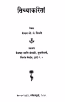 Tichyaakaritaan : By Gopal Gangadhar Limaye Marathi PDF Book