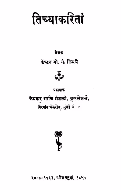 Tichyaakaritaan : By Gopal Gangadhar Limaye Marathi PDF Book