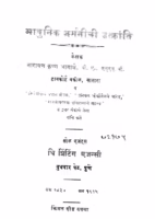 Adhunik Germanechi Utkranti : By Narayan Krishna Agashe, Marathi PDF Book