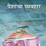 Paisacha Vyavhar : By Dada Bhagwan Marathi PDF Book