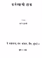 Kartavyaachii Haak : Sane Guruji Marathi PDF Book
