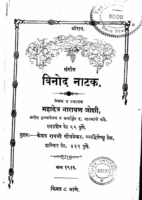 Vinod Natak : By Mahadev Narayan Joshi Marathi PDF Book