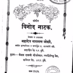 Vinod Natak : By Mahadev Narayan Joshi Marathi PDF Book