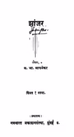 Jhaanjar : By M. Bha. Maayanekar Marathi PDF Book