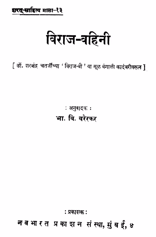 Viraaj Vahini : By Bhargavaram Vitthal Varerkar Marathi PDF Book