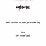Smritisthal : By Vaman Narayan Deshpande Marathi PDF Book