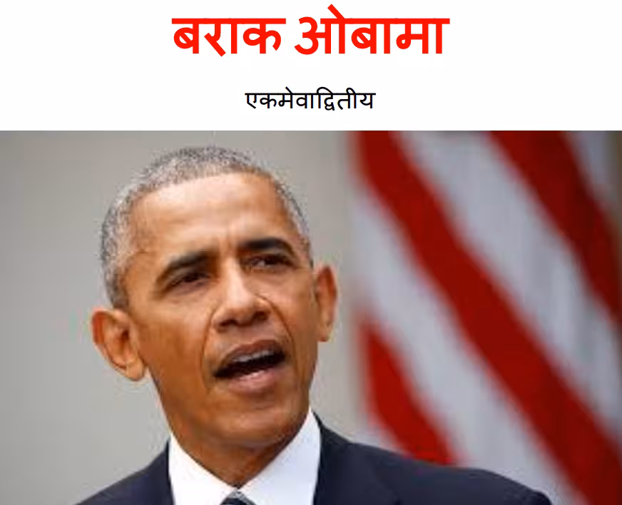 Barack Obama Ekmevadwitiya : By Pustak Samuh Marathi PDF Book