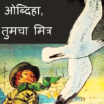 Obdiha, Tumacha Mitra : By Ashwini Barve Marathi PDF Book