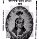 Bhaarata varshhaachaa Dhaarmik Itihas : By Gangadhar Ramchandra Saane Marathi PDF Book