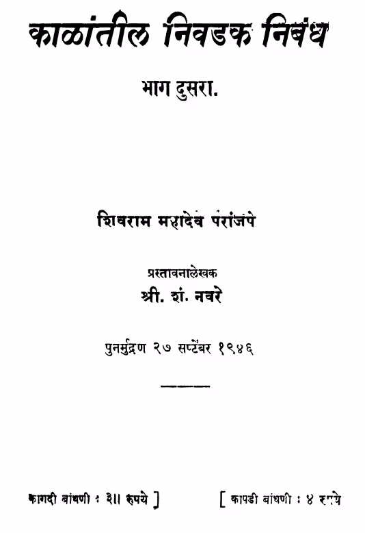 Kaalaantiil Nivadak Nibandh Bhag 2 : By Shivram Mahadev Paranjape Marathi PDF Book