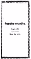 Vidyaarthyaachaa Vyaakaranamitra