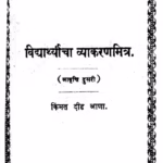 Vidyaarthyaachaa Vyaakaranamitra