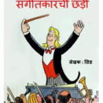 Sangeetkarchi Chhadi : By Sid Marathi PDF Book