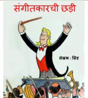 Sangeetkarchi Chhadi : By Sid Marathi PDF Book