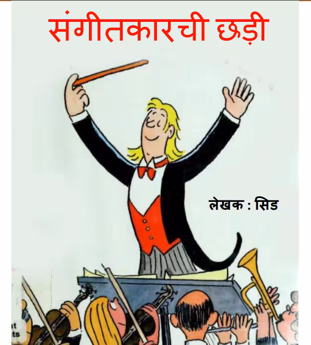Sangeetkarchi Chhadi : By Sid Marathi PDF Book