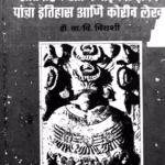Satvahan Yancha Itihas : By Dr. Wa. V. Mirashi Marathi PDF Book