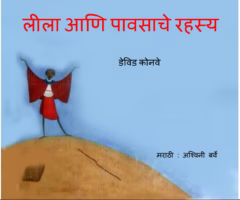 Lila Aani Pavsache Rahasya : By David Conway Marathi PDF Book