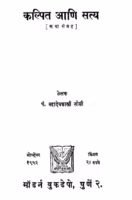 Kalpit Aani Satya : Mahadevshastri Joshi Marathi PDF Book