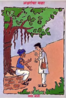 AKSHARACHA MALA : By Vasant Joshi Marathi PDF Book
