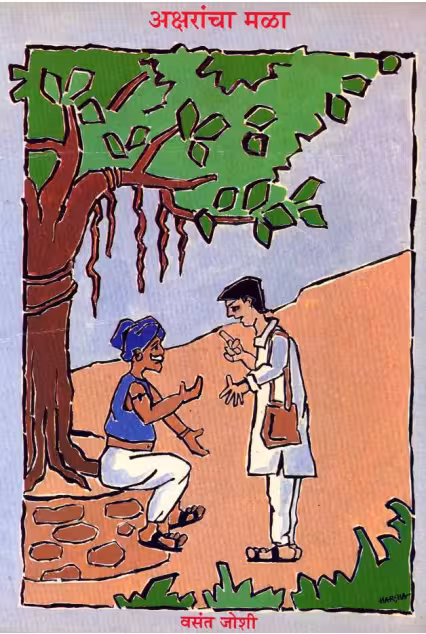 AKSHARACHA MALA : By Vasant Joshi Marathi PDF Book