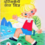 YUSSESKECHE SAAT MITRA : By Anil Hawaldar Marathi PDF Book