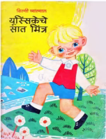 YUSSESKECHE SAAT MITRA : By Anil Hawaldar Marathi PDF Book