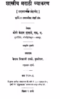 Shaastriiya Maraathii Vyaakaran : By Moro Keshav Damale Marathi PDF Book