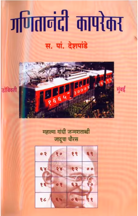 GANITANANDI KAPRKEAR : By S. Pt. Deshpande Marathi PDF Book