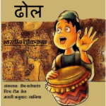 ढोल - भारतीय लोककथा : अरविन्द डोडे द्वारा मराठी पीडीएफ पुस्तक | Dhol - Bhartiya Lok-katha : By Arvind Dode Marathi PDF Book Dhol - Bhartiya Lok-katha : By Arvind Dode Marathi PDF Book