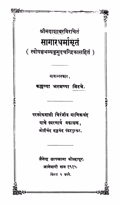 Sagaradharmamrit : By Kallappa Bharamppa Marathi PDF Book